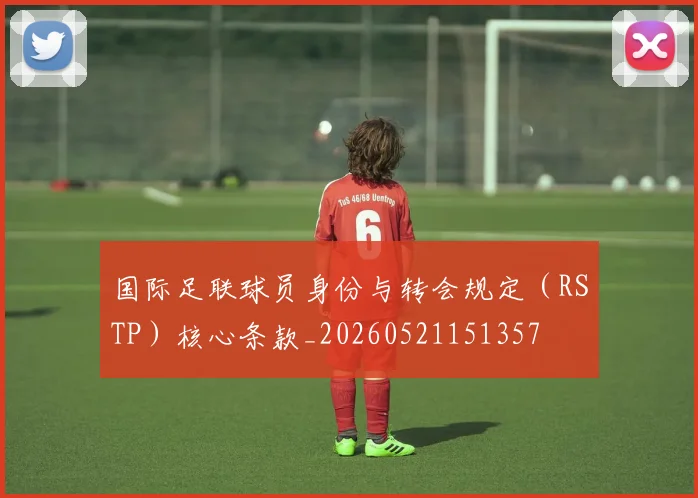 国际足联球员身份与转会规定（RSTP）核心条款_20260521151357