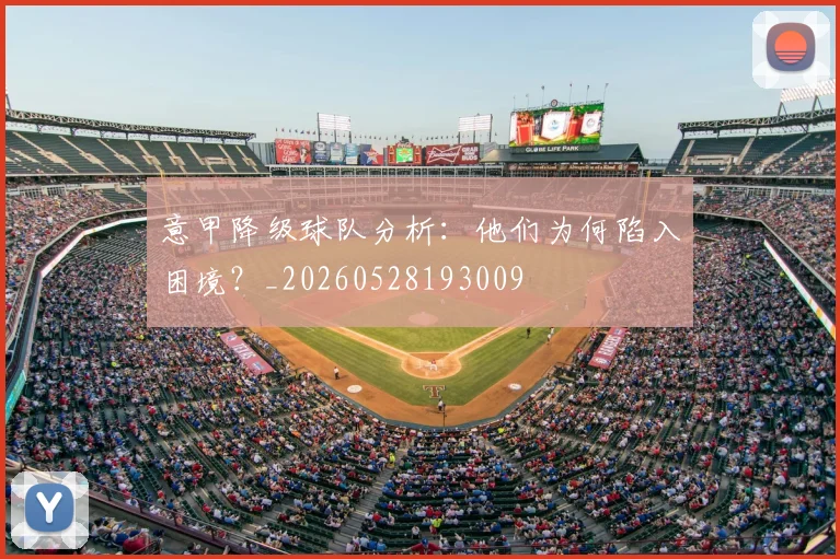 意甲降级球队分析：他们为何陷入困境？_20260528193009