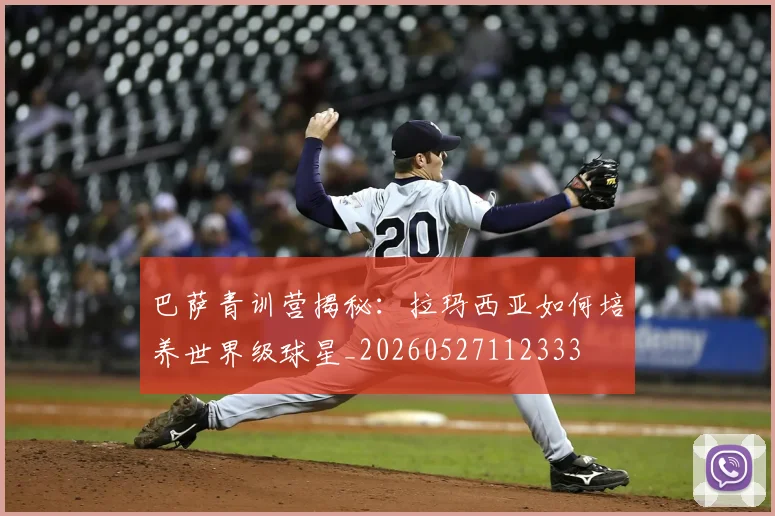 巴萨青训营揭秘：拉玛西亚如何培养世界级球星_20260527112333