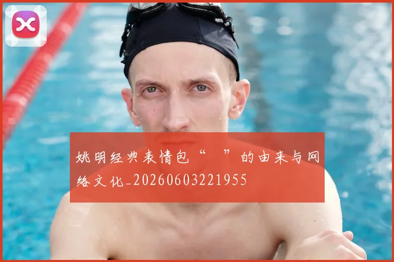 姚明经典表情包“囧”的由来与网络文化_20260603221955