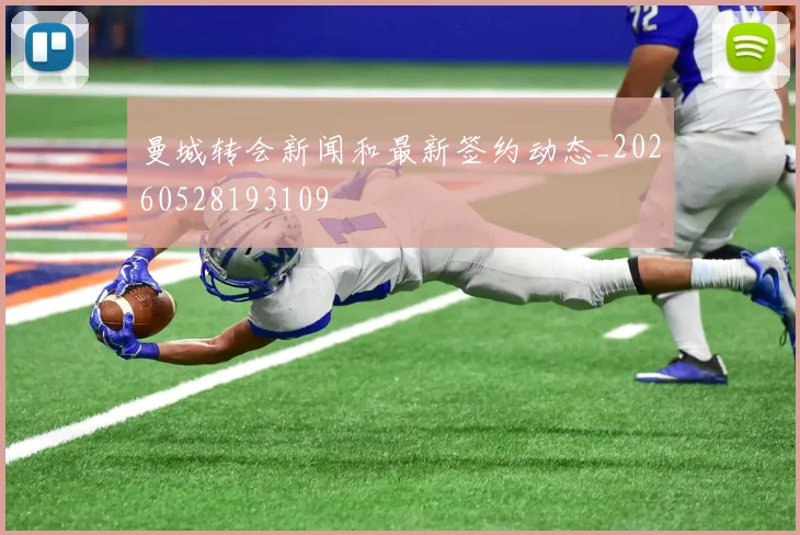 曼城转会新闻和最新签约动态_20260528193109