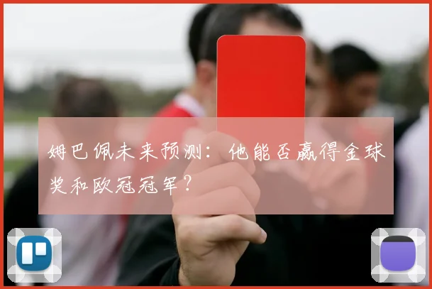 姆巴佩未来预测:他能否赢得金球奖和欧冠冠军?