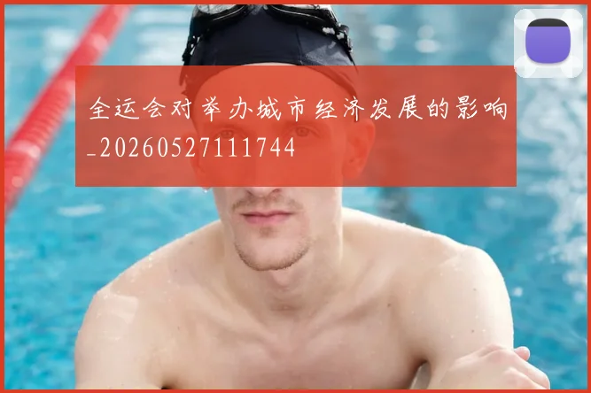 全运会对举办城市经济发展的影响_20260527111744