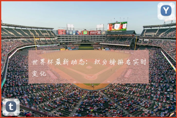世界杯最新动态：积分榜排名实时变化