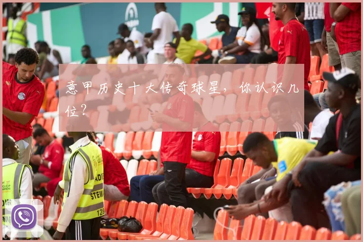 意甲历史十大传奇球星,你认识几位?