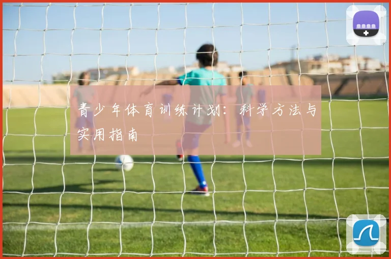 青少年体育训练计划:科学方法与实用指南