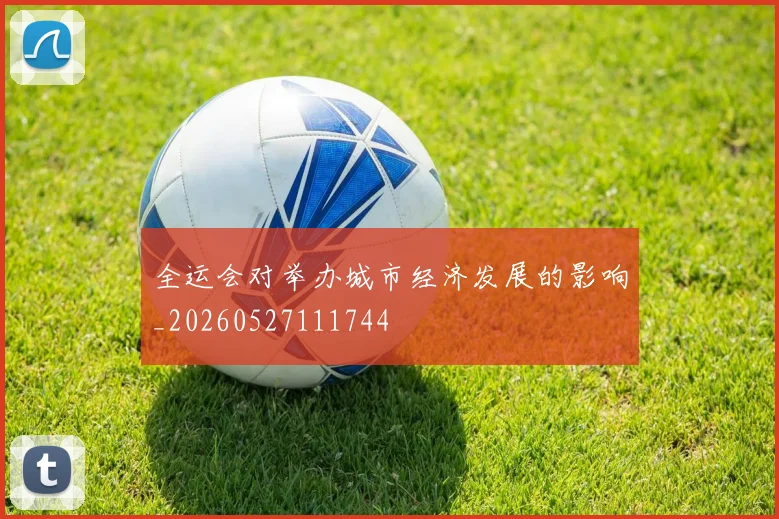 全运会对举办城市经济发展的影响_20260527111744
