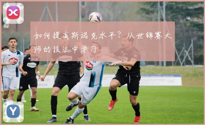 如何提高斯诺克水平？从世锦赛大师的技法中学习