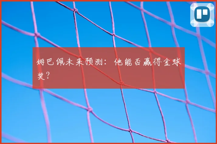 姆巴佩未来预测：他能否赢得金球奖？