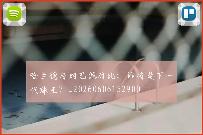 哈兰德与姆巴佩对比:谁将是下一代球王?_20260606152900