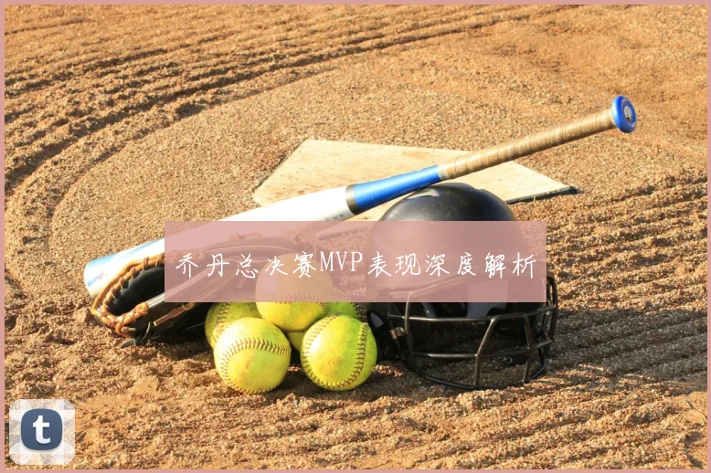 乔丹总决赛MVP表现深度解析