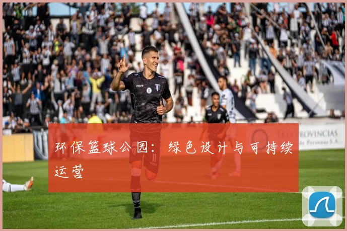 环保篮球公园：绿色设计与可持续运营