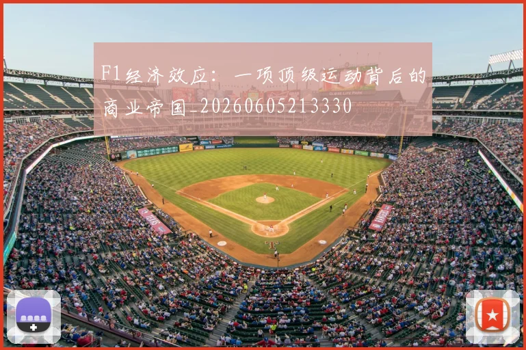 F1经济效应:一项顶级运动背后的商业帝国_20260605213330