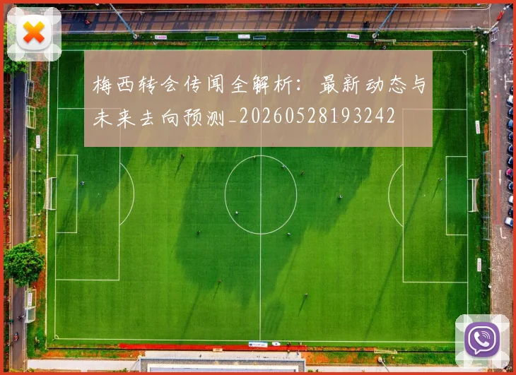 梅西转会传闻全解析:最新动态与未来去向预测_20260528193242