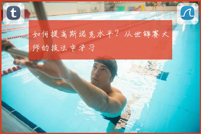 如何提高斯诺克水平?从世锦赛大师的技法中学习