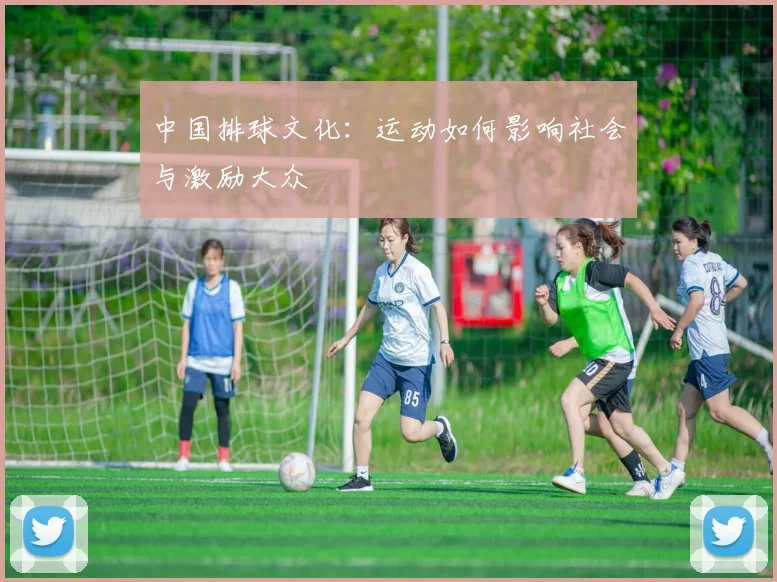 中国排球文化：运动如何影响社会与激励大众