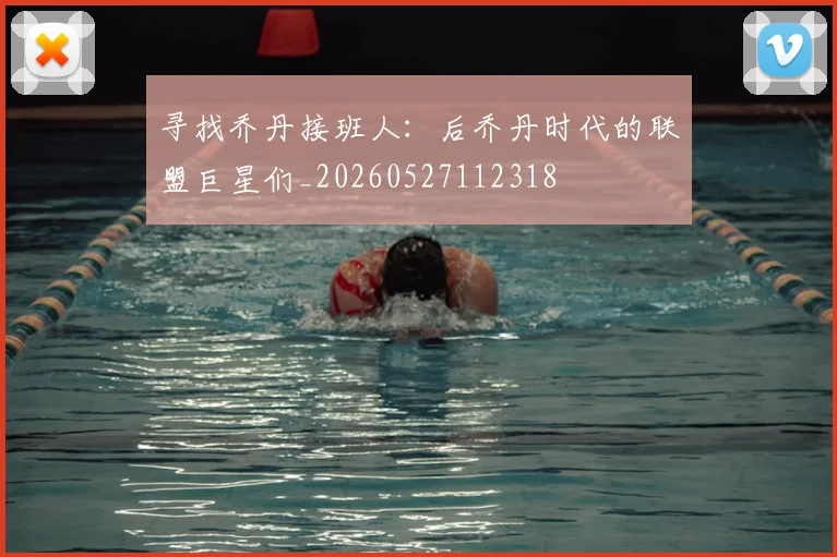 寻找乔丹接班人:后乔丹时代的联盟巨星们_20260527112318