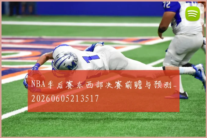 NBA季后赛东西部决赛前瞻与预测_20260605213517