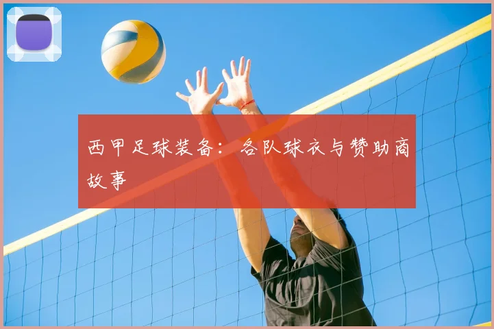 西甲足球装备：各队球衣与赞助商故事