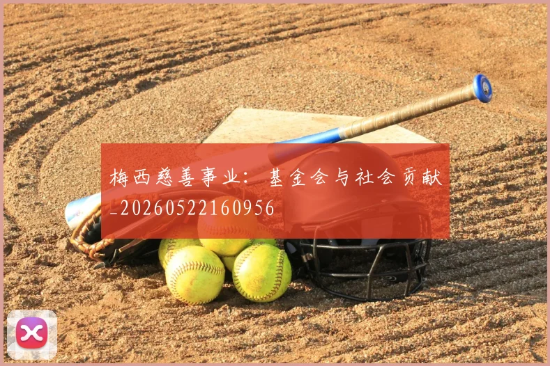 梅西慈善事业:基金会与社会贡献_20260522160956