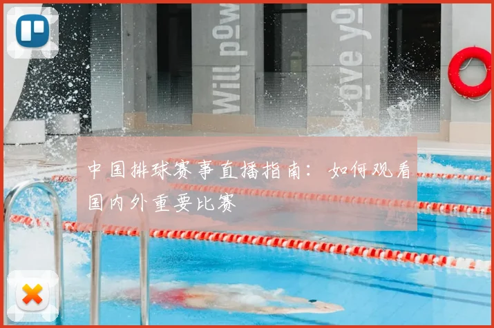 中国排球赛事直播指南：如何观看国内外重要比赛
